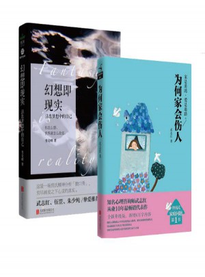 為何家會傷人+幻想即現實(定制版) 套裝2冊