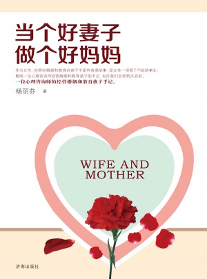 當個好妻子做個好媽媽