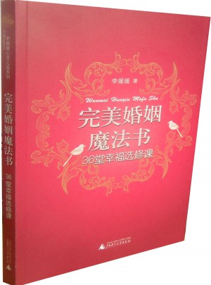 婚姻魔法書:36堂幸福選修課