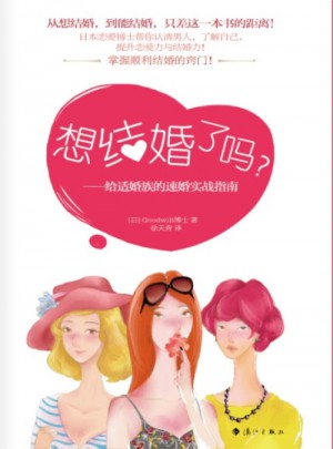 想結婚了嗎？