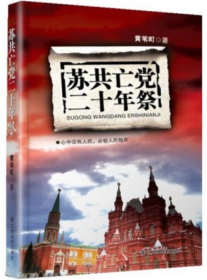 蘇共亡黨二十年祭