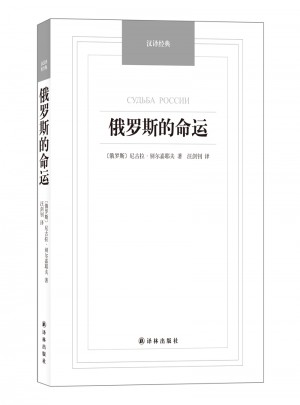 俄羅斯的命運(yùn)（漢譯經(jīng)典名著）