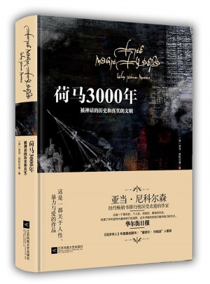 荷馬3000年