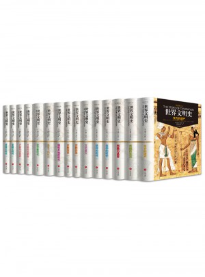 世界文明史（全11卷·精裝修訂版）