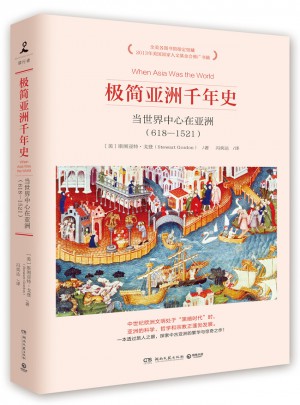 極簡亞洲千年史：當世界中心在亞洲（618-1521）