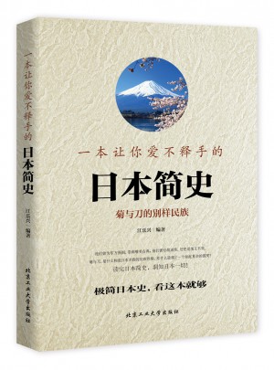 一本讓你愛不釋手的日本簡史（彩版）