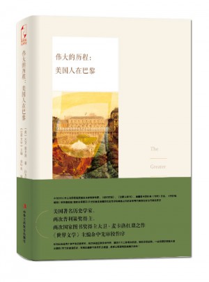 偉大的歷程：美國人在巴黎