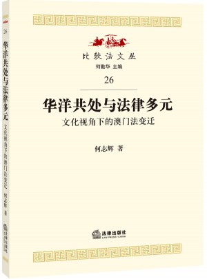 華洋共處與法律多元：文化視角下的澳門法變遷