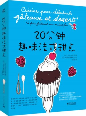 20分鐘趣味法式甜點
