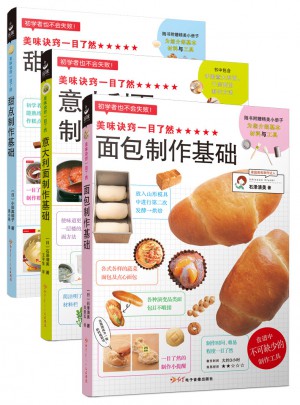 美味訣竅一目了然：面包+甜點+意大利面（全3冊）