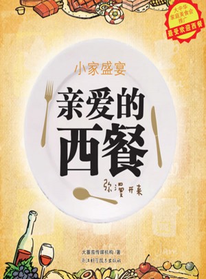 親愛的西餐