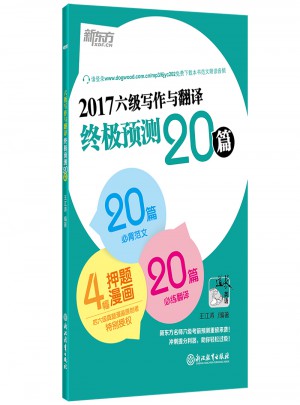 新東方 (2017年)六級寫作與翻譯終極預測20篇