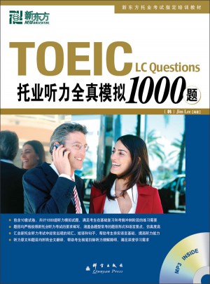 新東方 托業聽力全真模擬1000題
