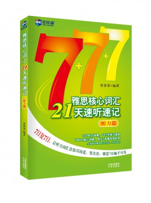 雅思核心詞匯21天速聽速記：聽力篇