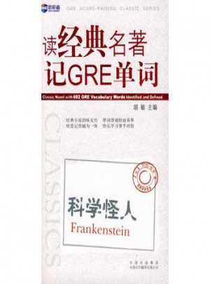 讀經典名著記GRE詞匯.科學怪人