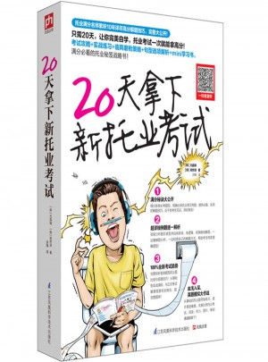 20天拿下新托業考試