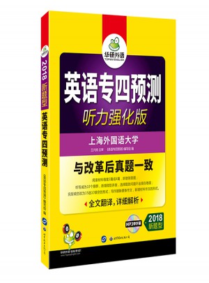 英語專四預測試卷 2018新題型 聽力強化版
