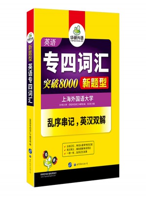 英語專四詞匯 新題型英語專業四級