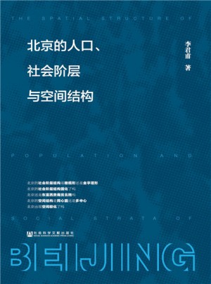 北京的人口、社會階層與空間結構