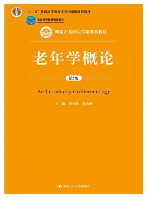 老年學概論（第3版）
