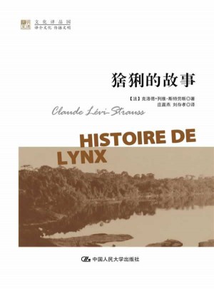 猞猁的故事（明德書系·文化譯品園）