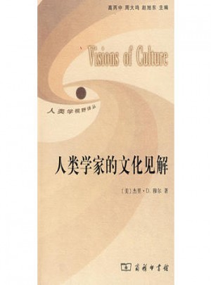 人類學家的文化見解