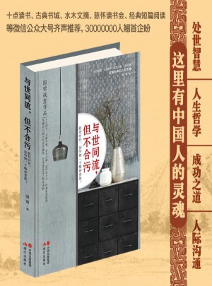 與世同流,但不合污