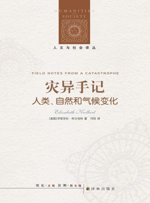 人文與社會譯叢：災異手記·人類．自然和氣候變化