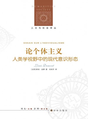 論個體主義：人類學視野中的現代意識形態