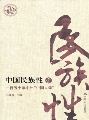 中國民族性（壹）：百五十年中外“中國人像”（新版）