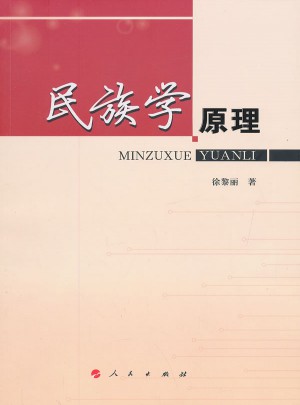 民族學原理