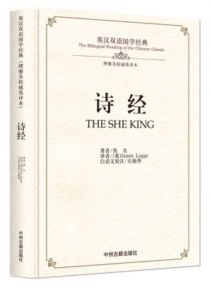 詩經：英漢雙語國學經典