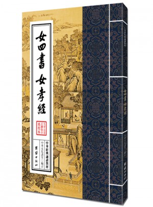 中華經典誦讀教材-女四書、女孝經（繁體豎排）