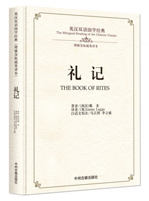 禮記：英漢雙語(yǔ)國(guó)學(xué)經(jīng)典
