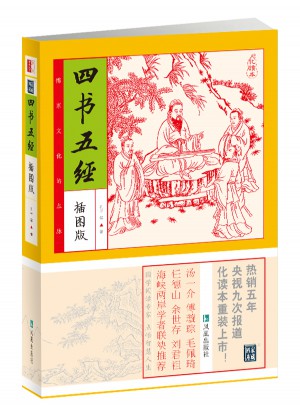 四書五經（插圖本）