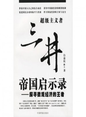 三井帝國啟示錄：探尋微觀經濟的王者