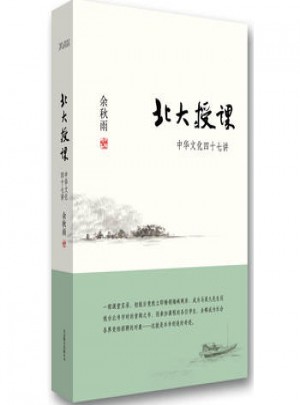 中華文化四十七講