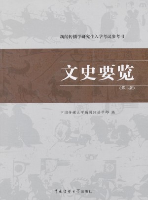 文史要覽（第二版）