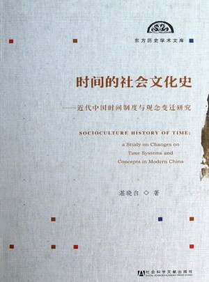 時間的社會文化史：近代中國時間制度與觀念變遷研究