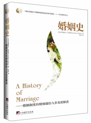 婚姻史：婚姻制度的精細描繪與多角度解讀