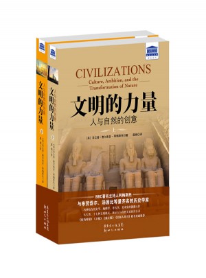 文明的力量：人與自然的創意