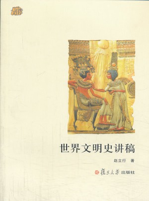 世界文明史講稿