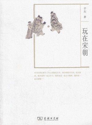 玩在宋朝