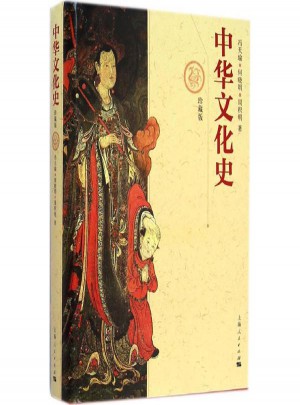 中華文化史(珍藏版)