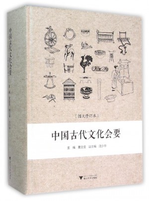 中國古代文化會(huì)要（圖文修訂本）