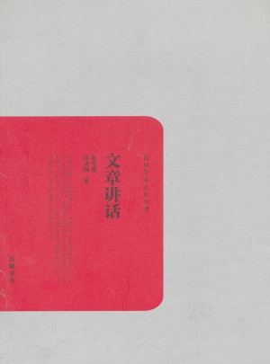 民國學(xué)術(shù)文化名著：文章講話