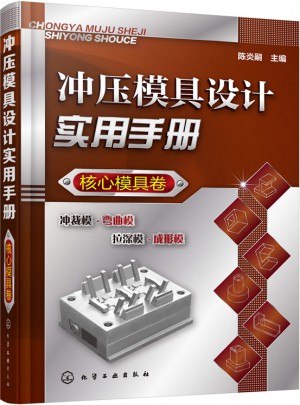 沖壓模具設計實用手冊（核心模具卷）