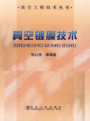 真空鍍膜技術