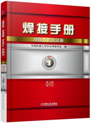 焊接手冊：焊接方法及設備第1卷 第3版（修訂本）