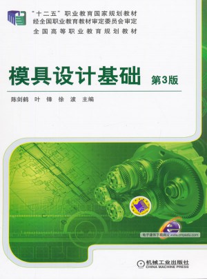 模具設計基礎第3版